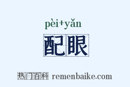 配眼是什么意思的图片